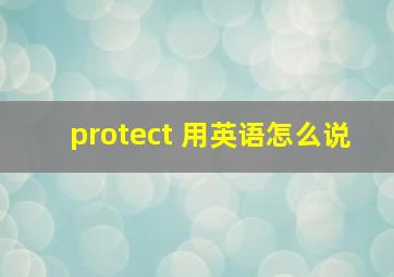 protect 用英语怎么说